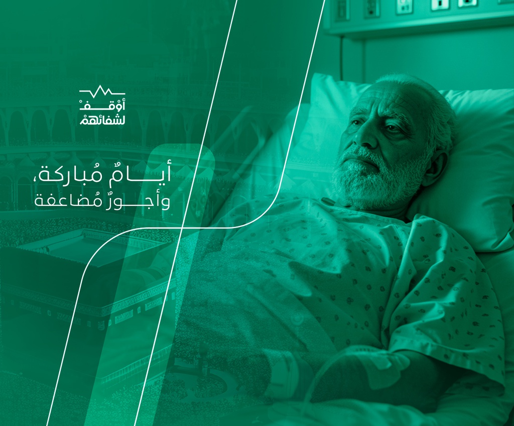 السهم الوقفي الأول | عشر ذي الحجة